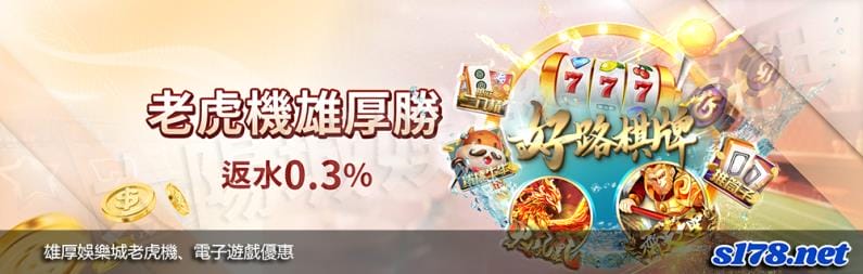 雄厚娛樂城老虎機、電子遊戲優惠!