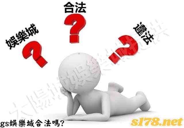 gs娛樂城合法嗎?