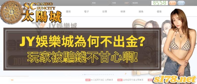 jy娛樂城為何不出金?玩家被騙錢不甘心啊!