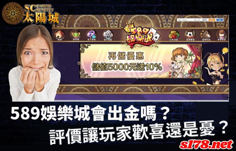 589娛樂城會出金嗎?網路評價讓玩家歡喜還是憂?