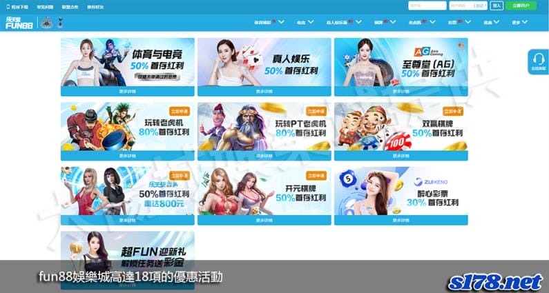 fun88娛樂城高達18項的優惠活動!