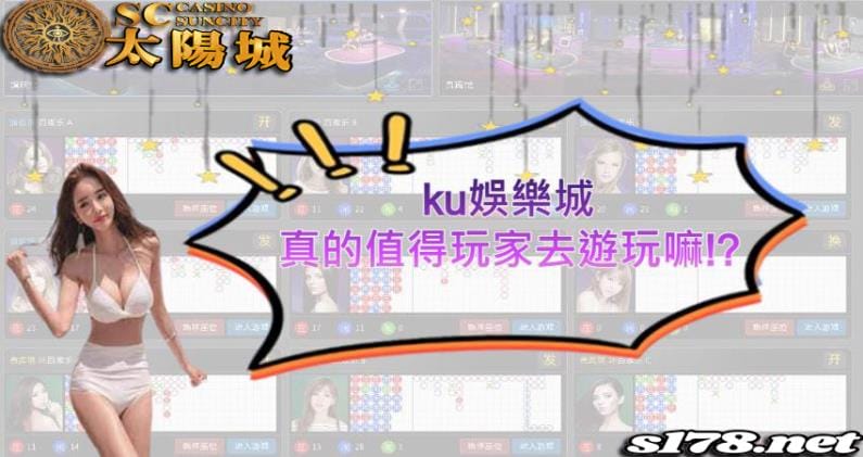 ku娛樂城網路聲量不低，原來就是"它"的原因！