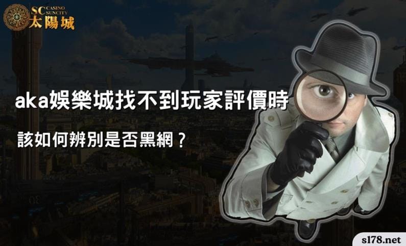 aka娛樂城找不到玩家評價時,該如何辨別是否黑網?