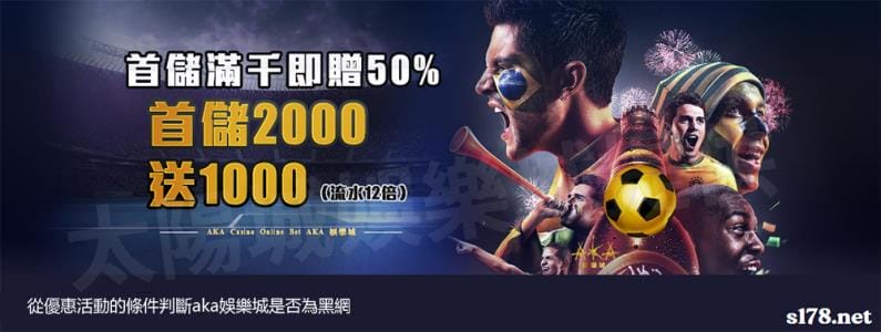 從優惠活動的條件判斷aka娛樂城是否為黑網!