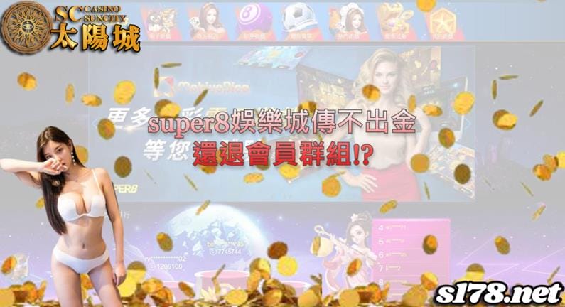 super8娛樂城玩家遭詐騙實例爆出,評價與會出金的疑問還需要費心嗎?