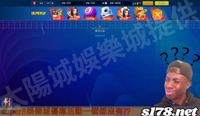 super8娛樂城的優惠活動一項也沒有!