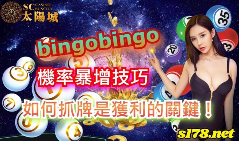 bingobingo機率暴增技巧,如何抓牌是獲利的關鍵!