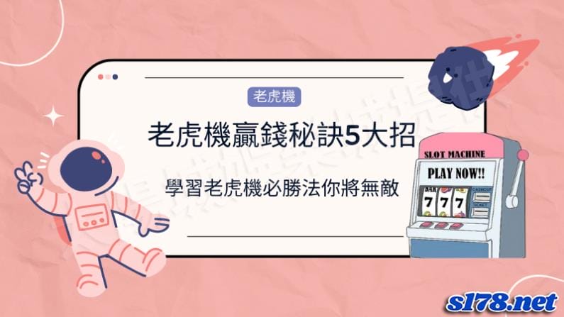 老虎機贏錢秘訣的5大老虎機必勝法!