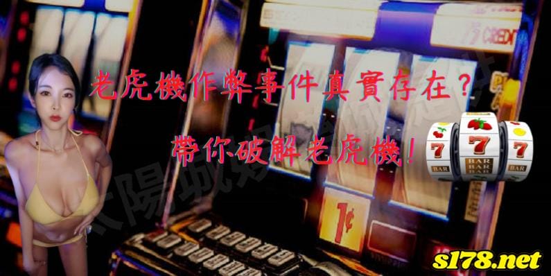 破解老虎機作弊事件的迷思!