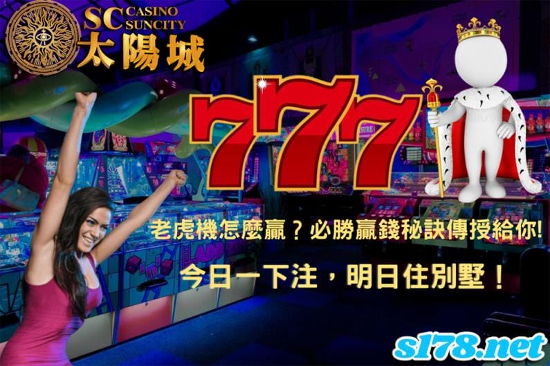老虎機怎麼贏?必勝秘訣讓你今晚打老虎,明晚住別墅!