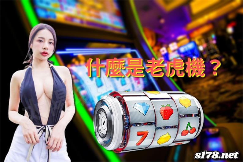什麼是老虎機?