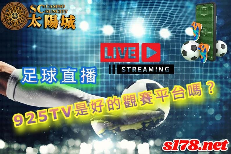 足球直播｜台灣ptt推薦的925這個平台是何方神聖？