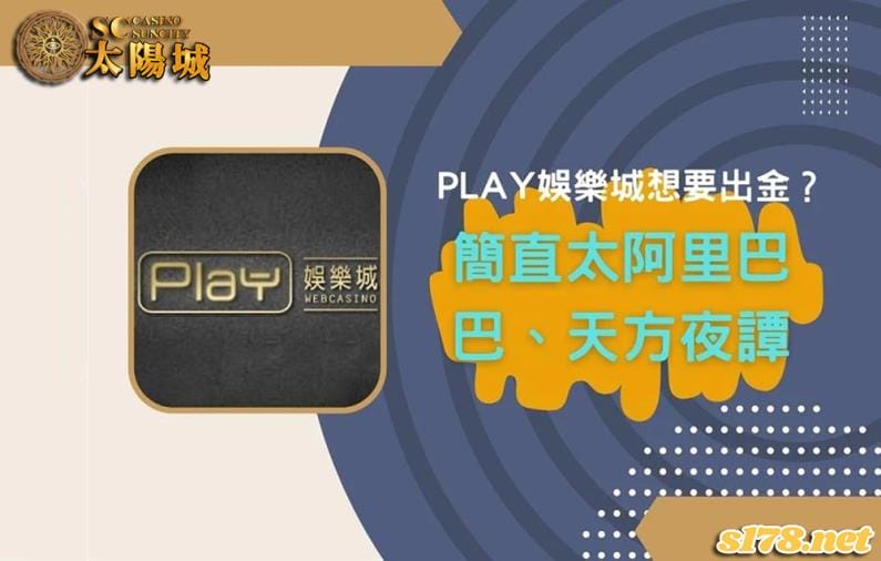 play娛樂城只是讓你玩玩而已,想要託售出金簡直天方夜譚!
