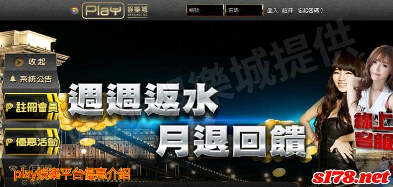 play娛樂平台優惠!