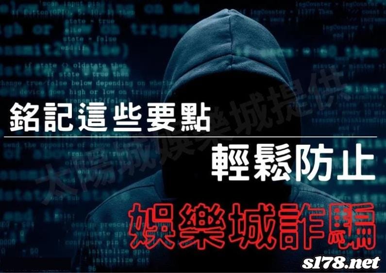 預防娛樂城詐騙的7個招數!