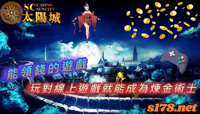 能領錢的遊戲選對，也能成為線上的煉金術士！