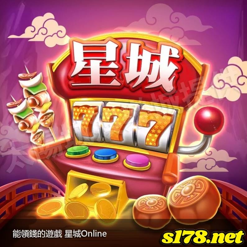 能領錢的遊戲(星城Online)