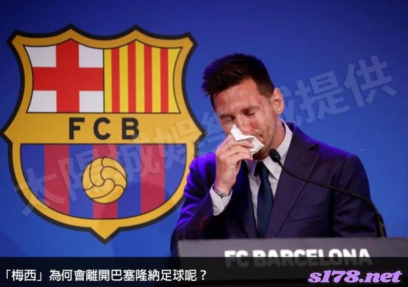 梅西為何會離開巴塞隆納足球？