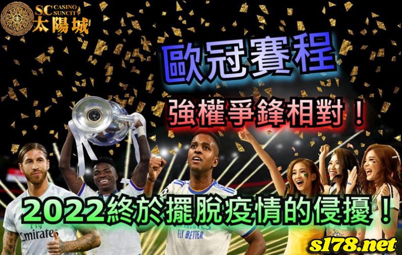 歐冠賽程│8強決賽精彩直播，重新點燃2022後疫情的歐洲足球熱！