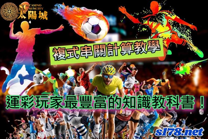 複式串關計算│運彩獎金疊加的助興劑,是體育投注最有意思的方式!