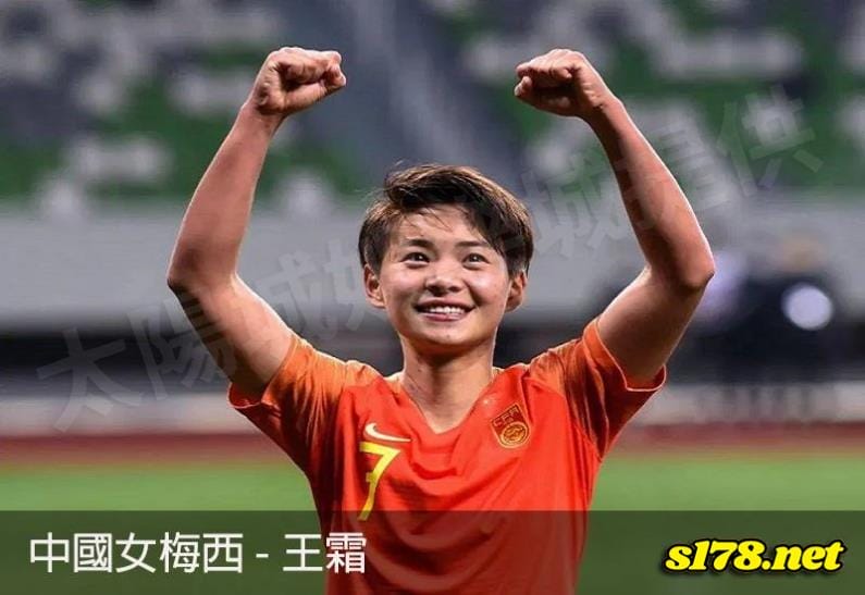 有女梅西之稱的中國女足王霜!