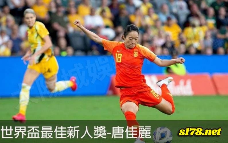 獲世界盃最佳新人獎的中國女足明星唐家麗!