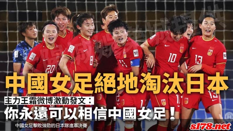 中國女足擊敗強勁的日本隊進軍決賽!