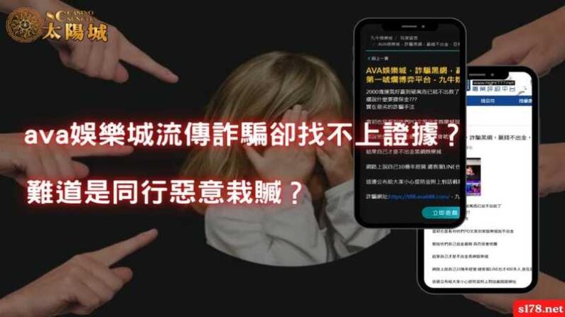 ava娛樂城流傳詐騙卻找不上證據?難道是同行惡意栽贓?