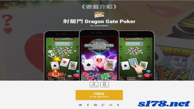 射龍門ios程式下載