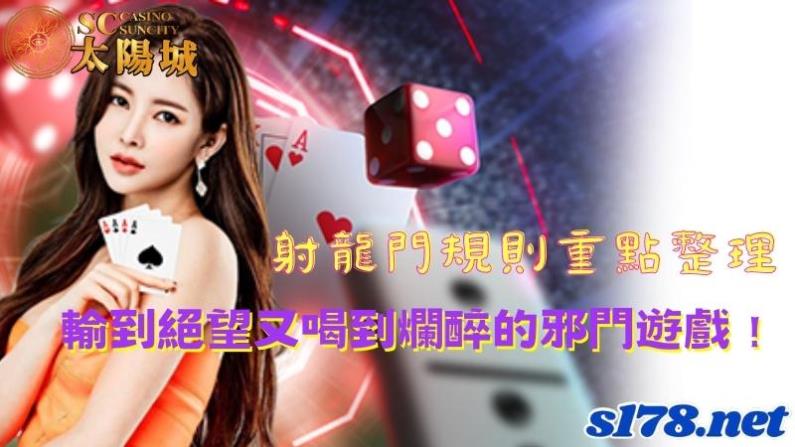 射龍門規則重點整理,讓玩家輸到絕望又喝到爛醉的邪門遊戲!