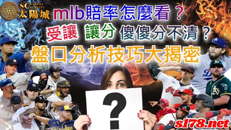 mlb賠率怎麼看│棒球受讓、讓分傻傻分不清？盤口分析技巧大揭密