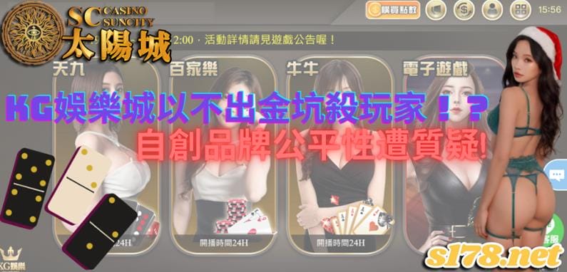 kg娛樂城雖推出獨特的遊戲項目，但整體上能否獲得玩家青睞？