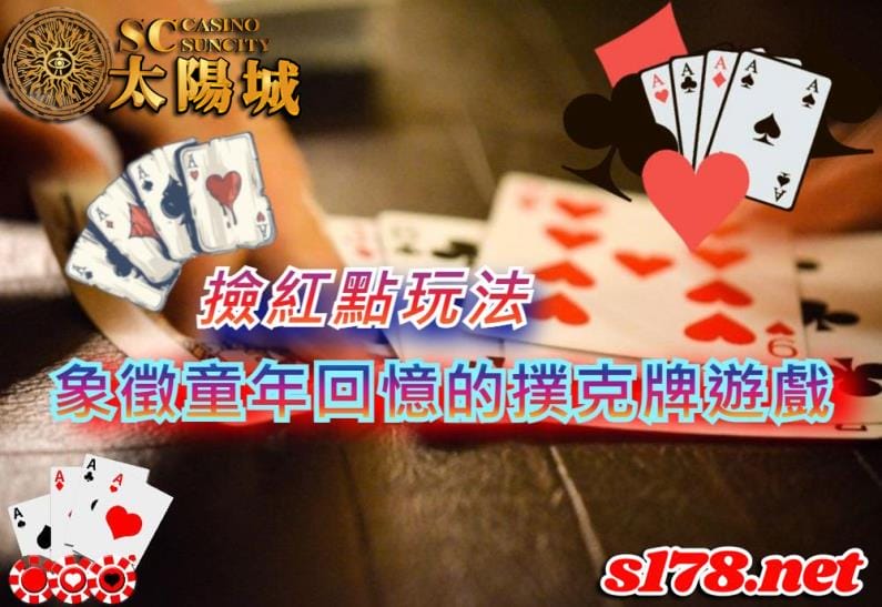 撿紅點玩法|兩人或三人也能玩的經典撲克牌技巧遊戲!