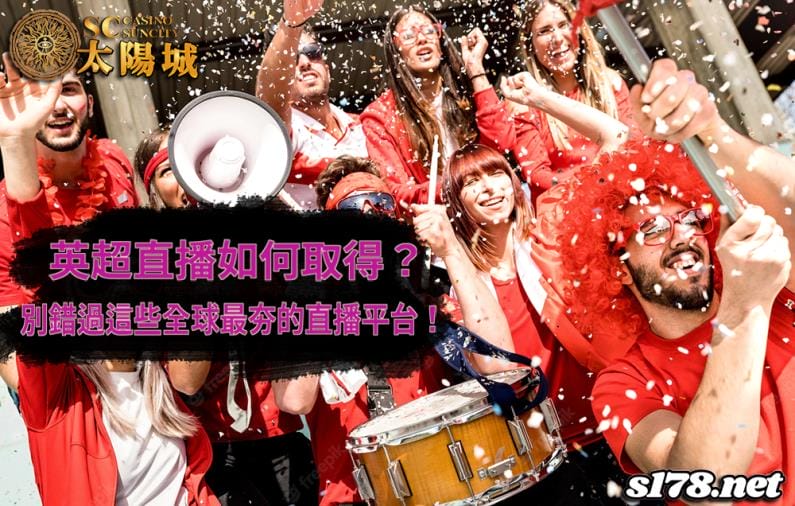 英超直播找不到一款尬意的？別錯過這幾款全球最夯的直播平台！
