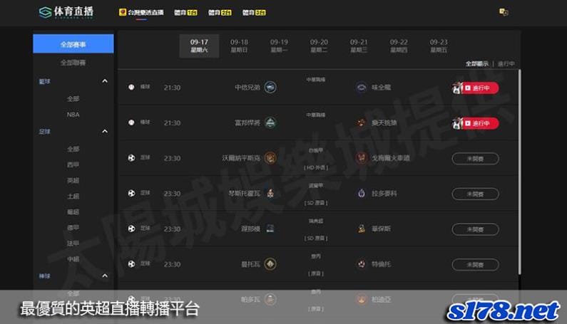 太陽城提供最優質的英超直播轉播平台！
