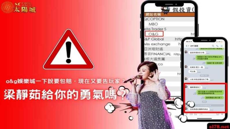o&g娛樂城詐騙玩家還要讓人吃官司？惡劣套路詐騙百位民眾！