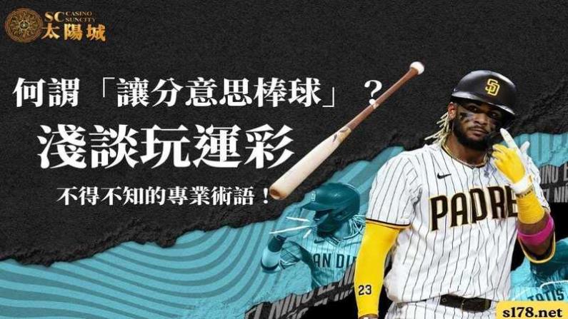讓分意思棒球賽事解說?淺談玩運彩不得不知的專業術語!