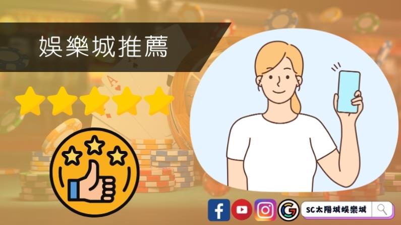 娛樂城推薦有哪些?