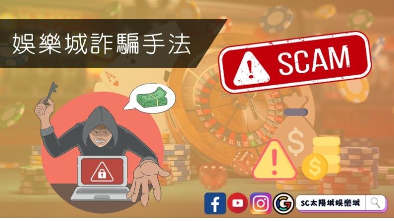 娛樂城詐騙手法有哪些?