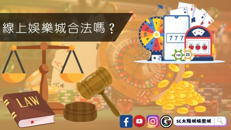 遊玩線上娛樂城合法嗎?