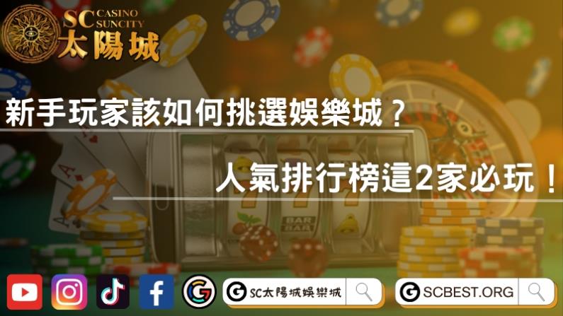 新手玩家該如何挑選娛樂城?人氣排行榜這2家必玩!