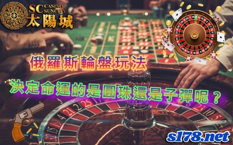 俄羅斯輪盤玩法｜了解賠率與機率後，在看看特殊的＂人肉＂玩法！
