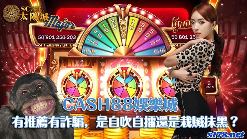 cash88娛樂城網路上有推薦有詐騙,到底是自吹自擂還是栽贓抹黑?