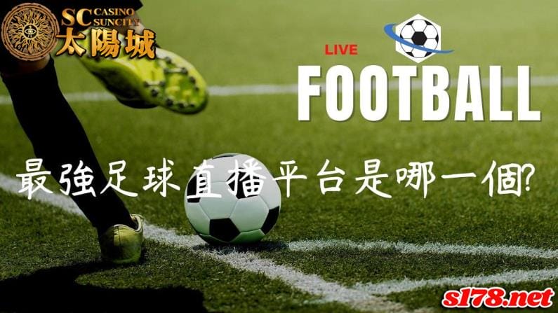 中甲賽事隆重登場，透過直播平台直擊各聯賽的精彩對決！
