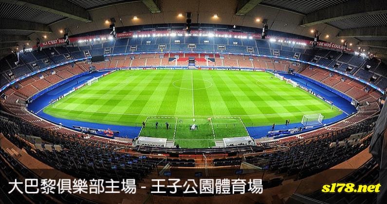 大巴黎俱樂部主場是王子公園體育場！