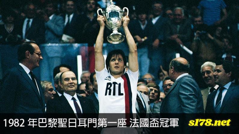 巴黎聖日門足球隊於1982年贏得第一座法國盃冠軍！