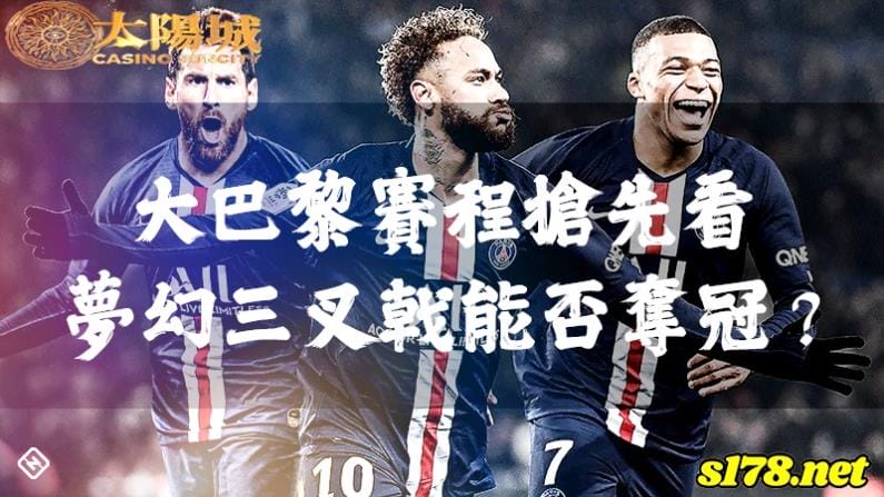 大巴黎賽程搶先看,夢幻三叉戟能否輕取第11座法甲冠軍?