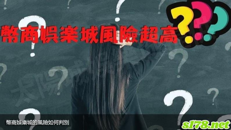 幣商娛樂城的風險如何判別!