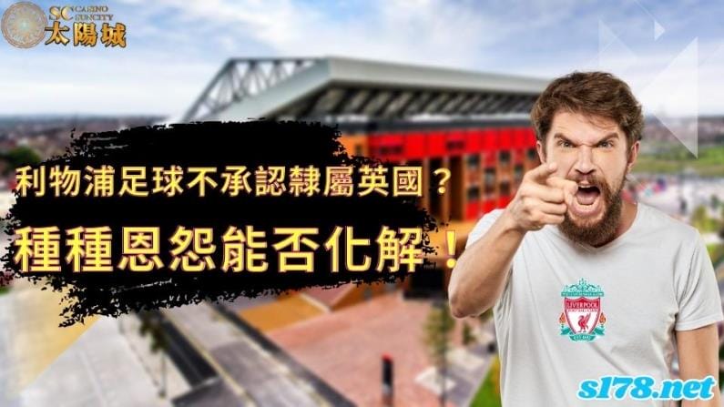 利物浦足球隊球迷為何如此叛逆?英國女王逝世竟喝倒彩?