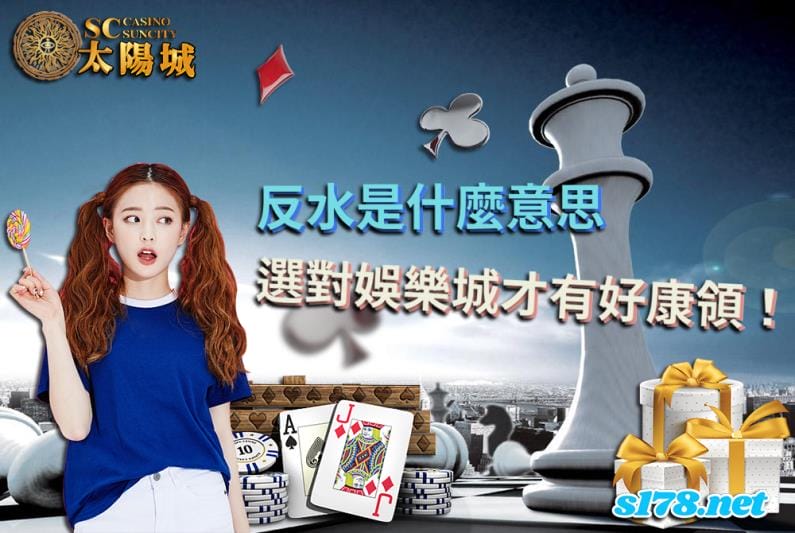 反水是什麼意思│在娛樂城玩返水優惠的賭博遊戲當洗碼量不足怎麼辦?